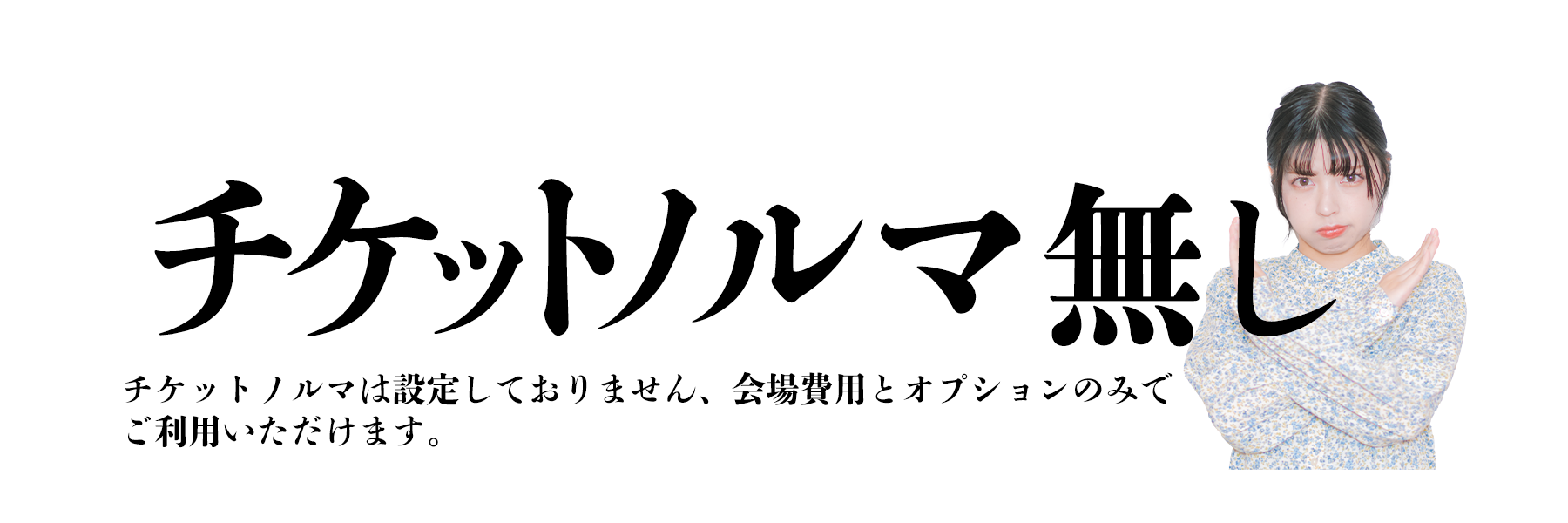 会場費用+オプションのみ(※飲食代は別途かかります)　料金変動なし　参加見込み数/ミュージックチャージによって、利用料金が変動することはありません