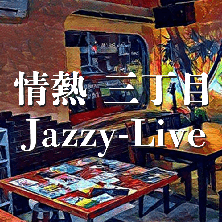 情熱三丁目Jazzy Live