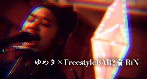 ゆめき×FreestyleBAR?輪-RiN-