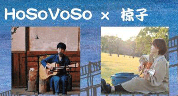 三丁目ライブショウvol.4HoSoVoSo × 椋子