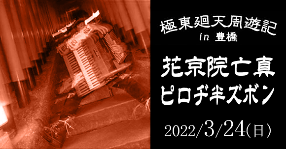 極東廻天周遊記 in 豊橋