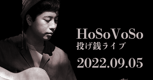 HoSoVoSo 投げ銭ライブ