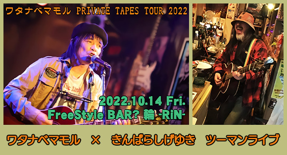 『ワタナベマモル PRIVATE TAPES TOUR 2022』～ワタナベマモル × きんばらしげゆきツーマンライブ～