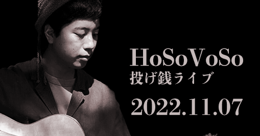 HoSoVoSo　投げ銭ライブ