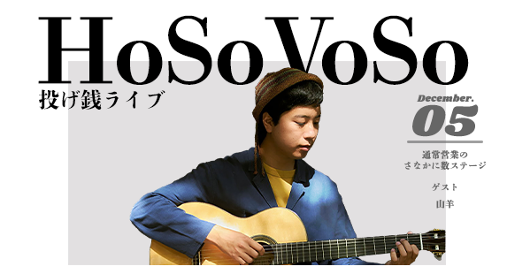 HoSoVoSo　投げ銭ライブ