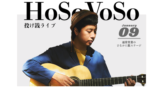 HoSoVoSo　投げ銭ライブ