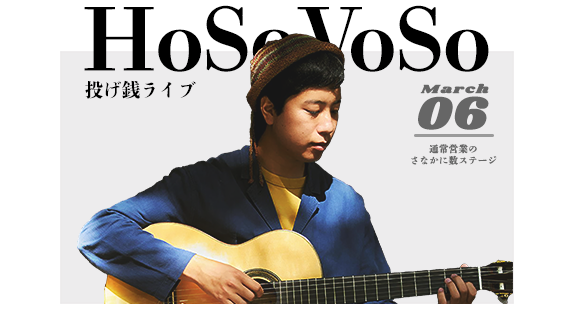 HoSoVoSo　投げ銭ライブ