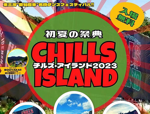 愛知極東ストリートダンスフェスティバル  CHILLS ISLAND 2023(vol.14)～DANCE,LIVE,FOOD,MUSIC～