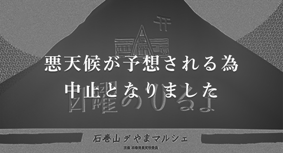 日曜のひるま　-石巻山デやまマルシェ-