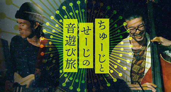 ちゅーじとせーじの音遊び旅・投げ銭ライブ