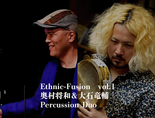 エスニックフュージョンvol.1 奥村将和＆大石竜輔Percussion Duo