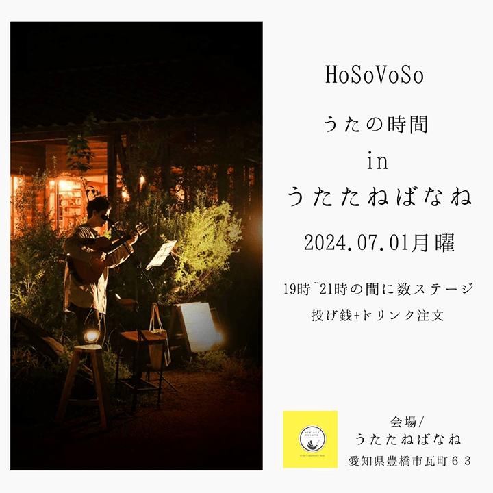 今年は浜松在住の歌うたいHoSoVoSoの