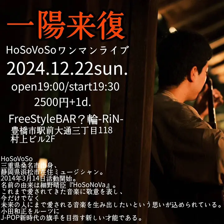 一陽来復 HoSoVoSoワンマンライブ