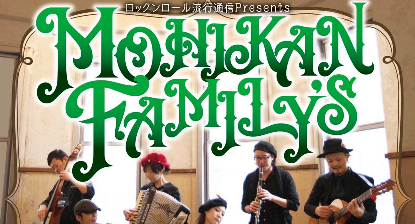 ロックンロール流行通信presents MOHIKAN FAMILYS